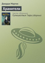 читать Хранители