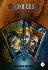 читать Сказки Освии. Два брата
