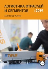 читать Логистика отраслей и сегментов /2019