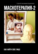 читать МАСКОТЕРАПИЯ-2. Как найти свое Лицо