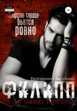 читать Филипп. Я (не) умею любить