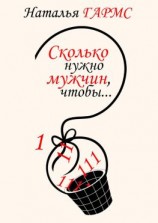 читать Сколько нужно мужчин, чтобы