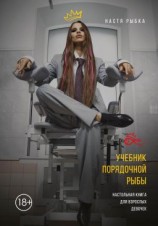 читать Учебник порядочной рыбы. Настольная книга для взрослых девочек
