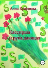 читать Кассирша и рука дающая