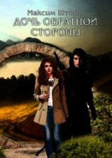 читать Дочь Обратной Стороны