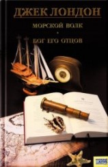 читать Морской волк. Бог его отцов. Рассказы