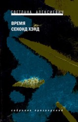 читать Время секонд хэнд