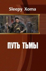 читать Путь тьмы