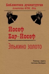 читать Элькино золото