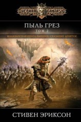 читать Пыль грез. Том 2