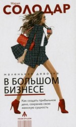 читать Маленькая девочка в большом бизнесе: как создать прибыльное дело, сохранив свою женскую сущность