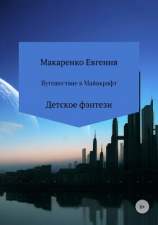 читать Путешествие в Майнкрафт