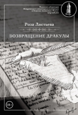 читать Возвращение Дракулы