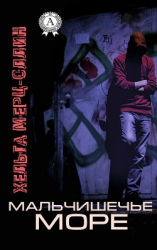 читать Мальчишечье море