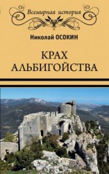 читать Крах альбигойства