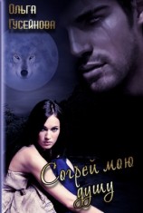 читать Согрей мою душу