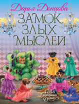 читать Замок злых мыслей