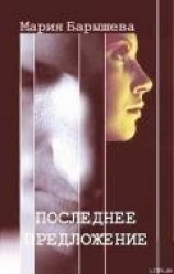 читать Последнее предложение