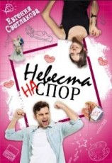 читать Невеста на спор