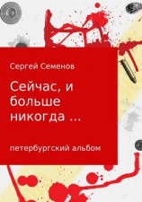 читать Сейчас, и больше никогда…