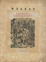 читать Гаргантюа и Пантагрюэль - II