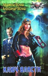 читать Ключ власти