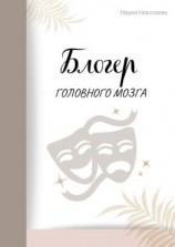 читать Блогер головного мозга