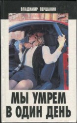 читать Мы умрем в один день: Криминальные повести