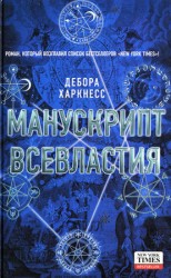 читать Манускрипт всевластия