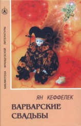 читать Варварские свадьбы