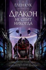 читать Дракон не спит никогда