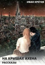 читать На крышах Ахена. Рассказы