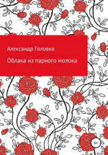 читать Облака из парного молока