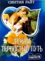 читать Любви тернистый путь