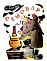 читать Самовар
