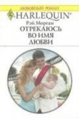 читать Отрекаюсь во имя любви