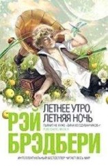 читать На исходе лета
