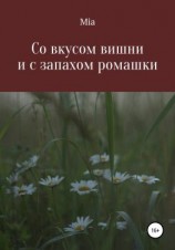 читать Со вкусом вишни и с запахом ромашки