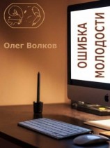 читать Ошибка молодости