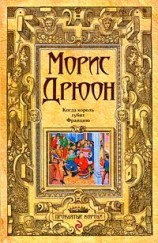 читать Когда король губит Францию