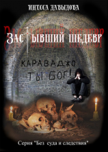 читать Застывший шедевр