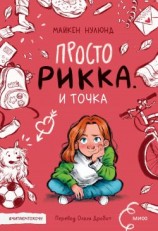 читать Просто Рикка. И точка