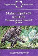 читать Конго. Научно-фантастический роман