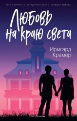 читать Любовь на краю света