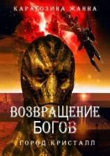 читать Возвращение Богов. Город Кристалл