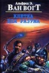 читать Клетка для разума