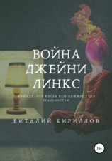 читать Война Джейни Линкс