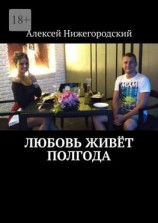 читать Любовь живёт полгода