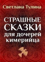 читать Страшные сказки для дочерей кимерийца