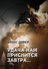 читать Удача нам приснится завтра Все может быть